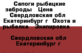 Сапоги рыбацкие заброды › Цена ­ 1 500 - Свердловская обл., Екатеринбург г. Охота и рыбалка » Экипировка   . Свердловская обл.,Екатеринбург г.